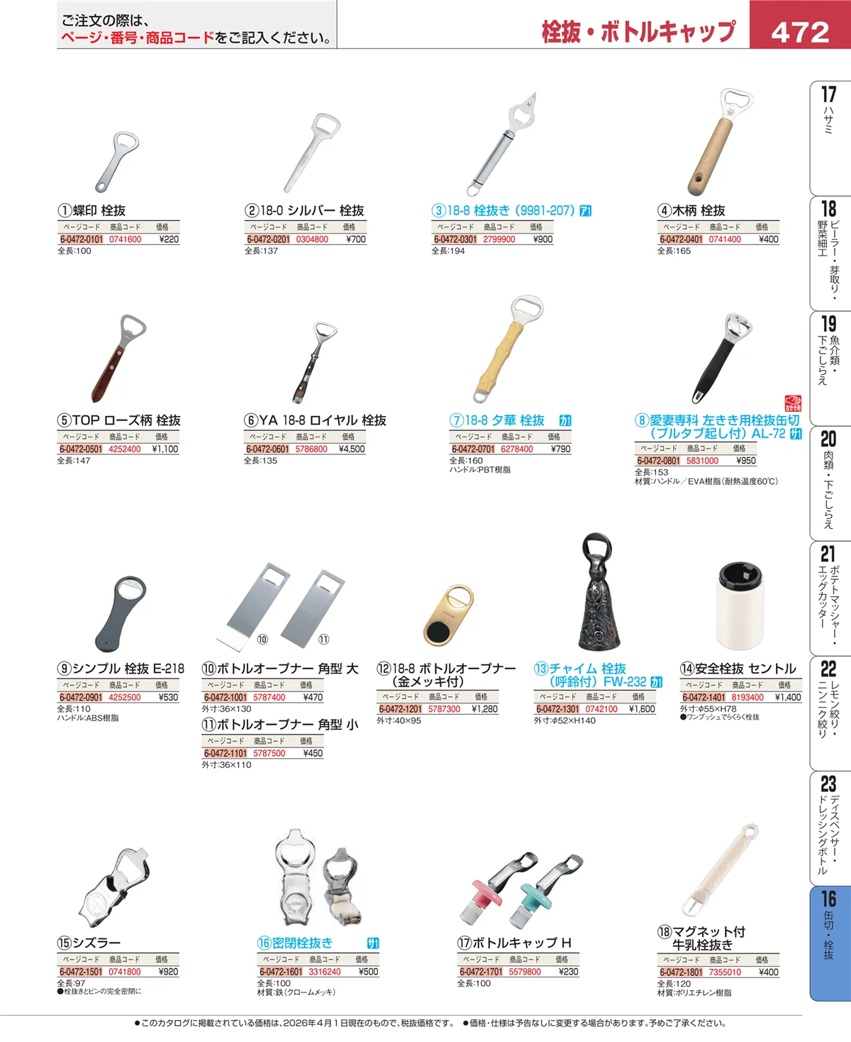 EBM業務用厨房用品カタログvol.26・ページ番号472・ロート・スコップ