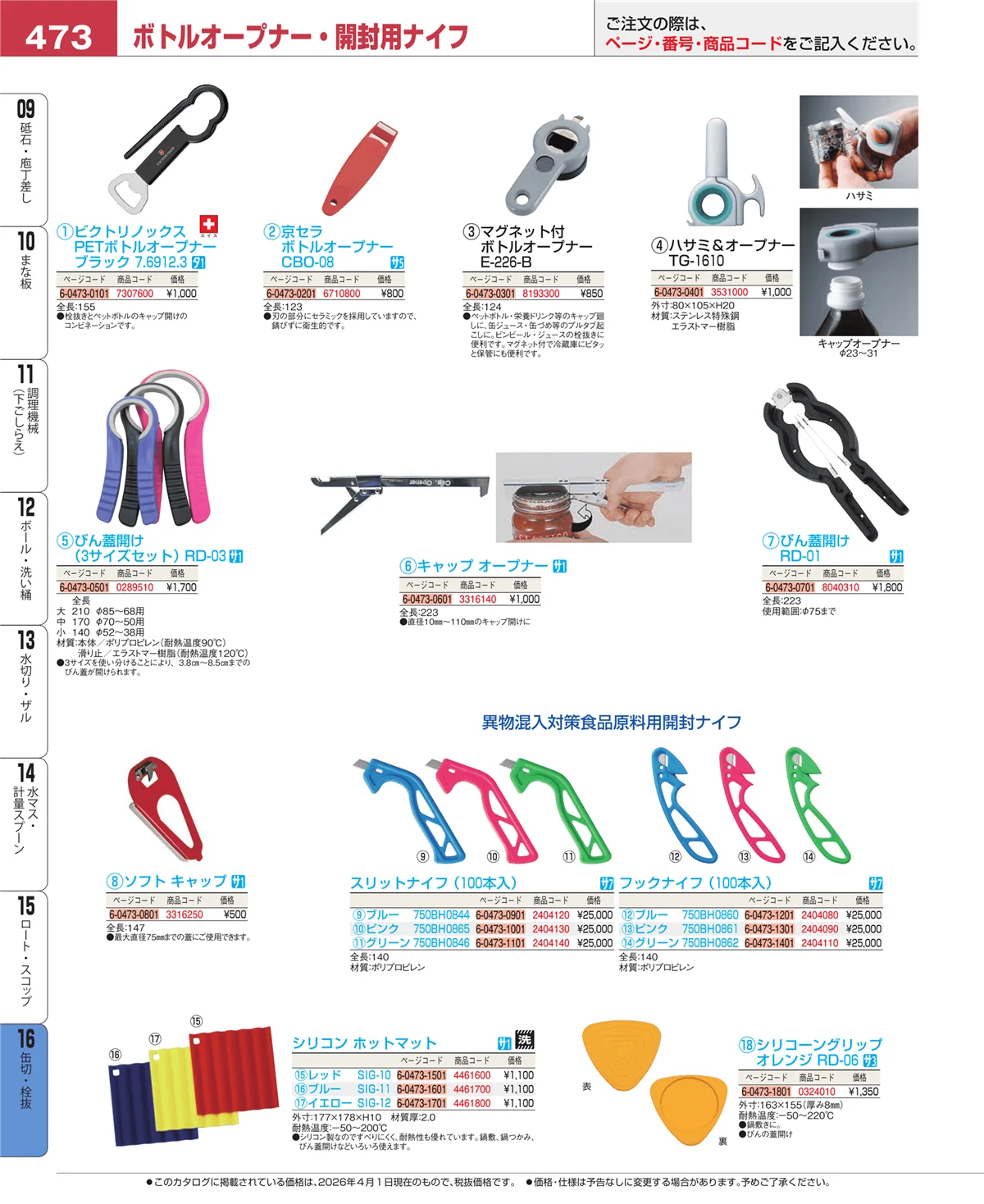 EBM業務用厨房用品カタログvol.26・ページ番号473・ロート・スコップ