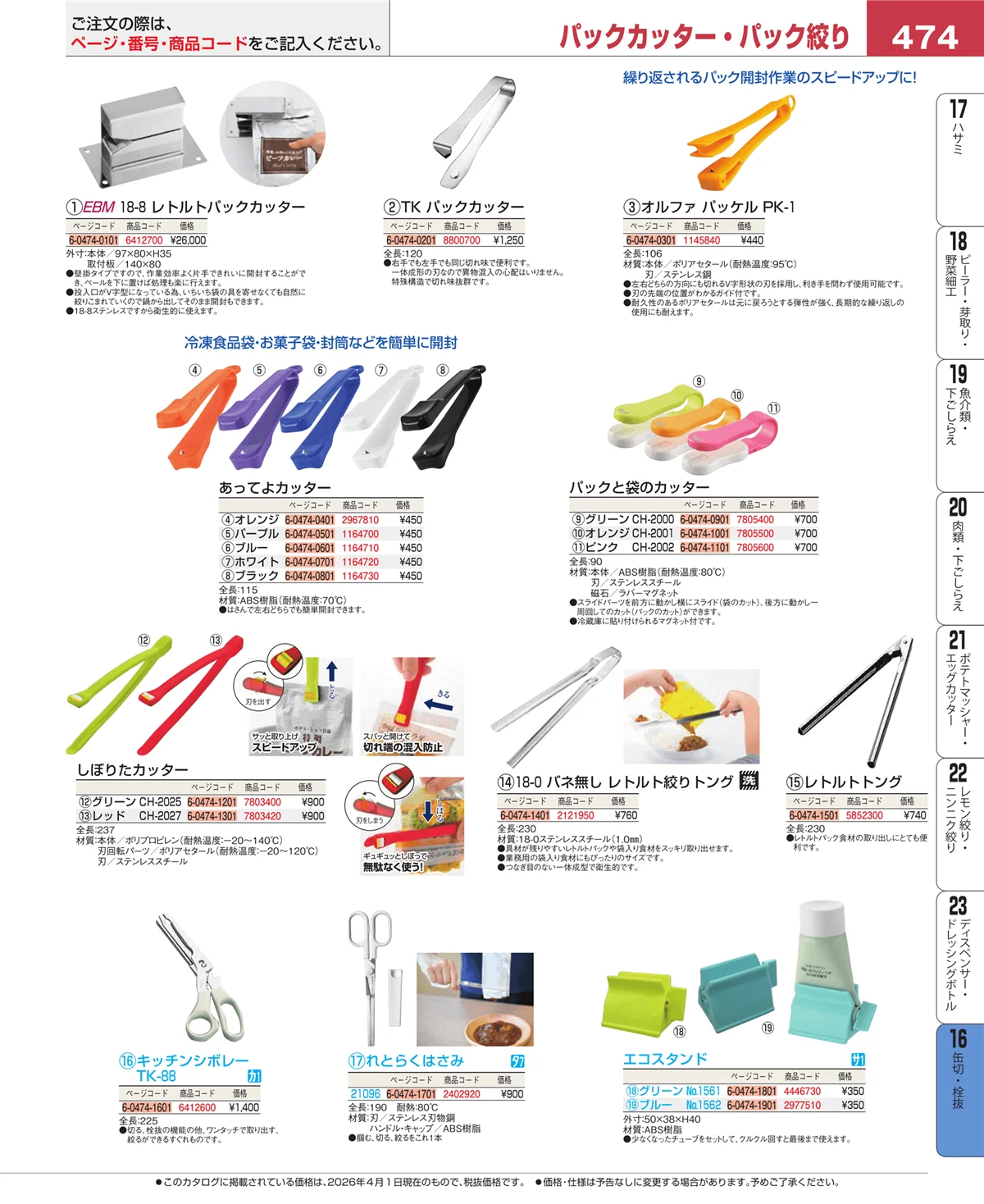 EBM業務用厨房用品カタログvol.26・ページ番号474・ロート・スコップ