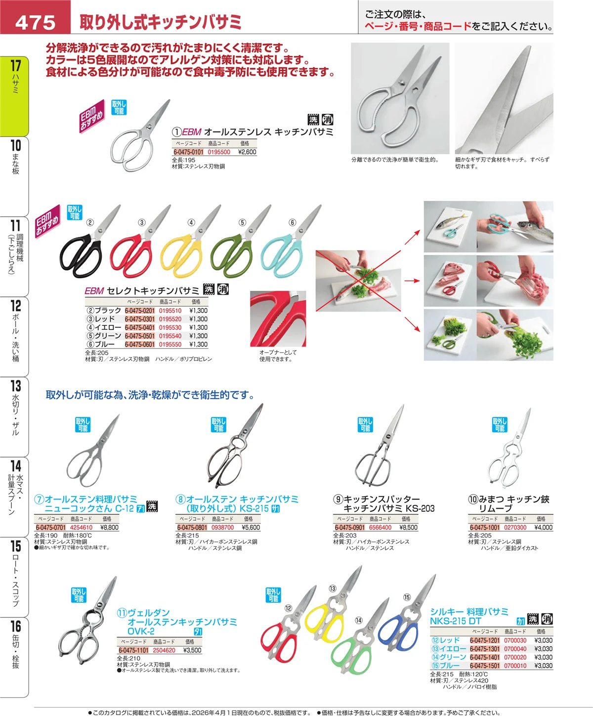 EBM業務用厨房用品カタログvol.26・ページ番号475・缶切・栓抜