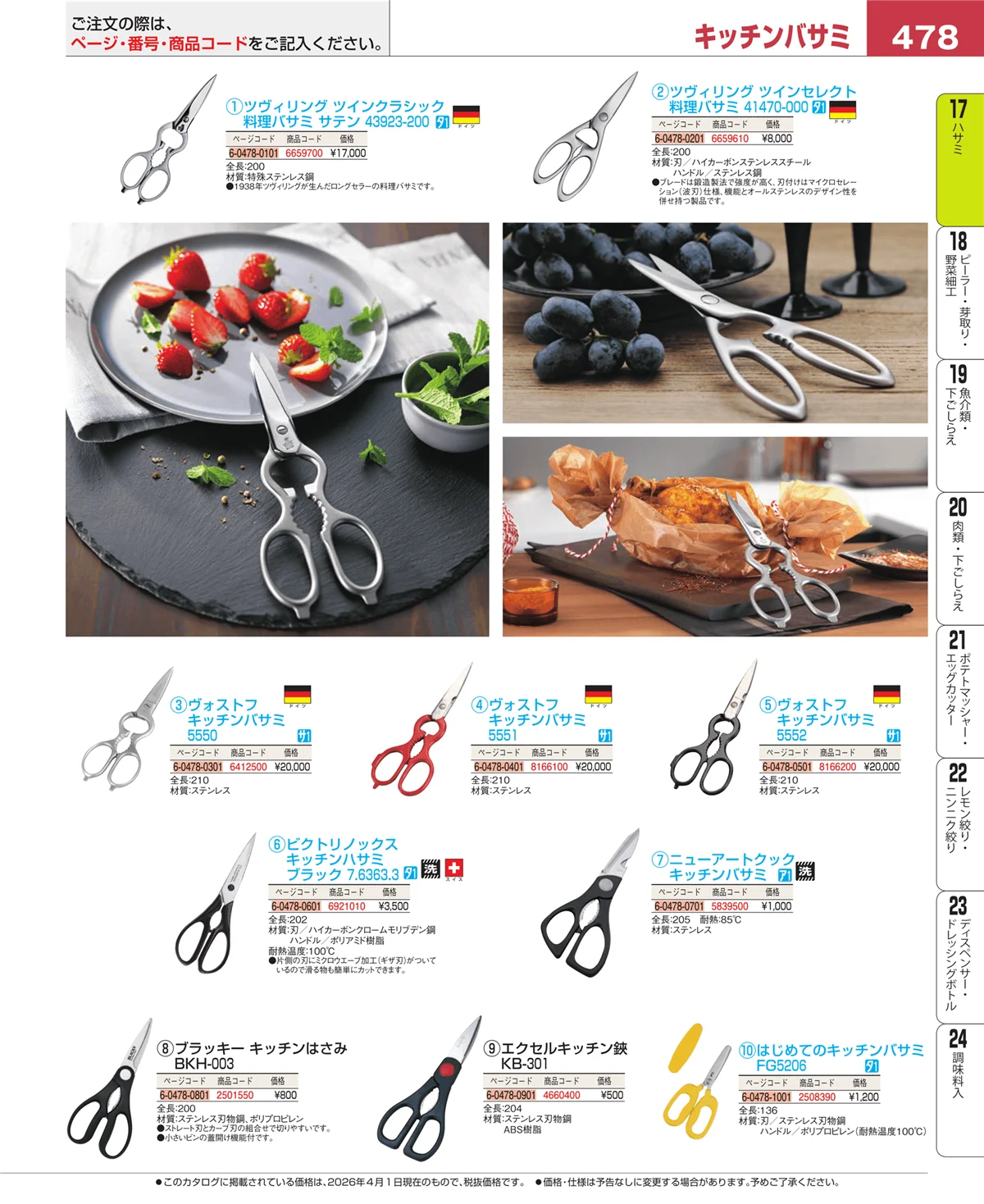 EBM業務用厨房用品カタログvol.26・ページ番号478・缶切・栓抜
