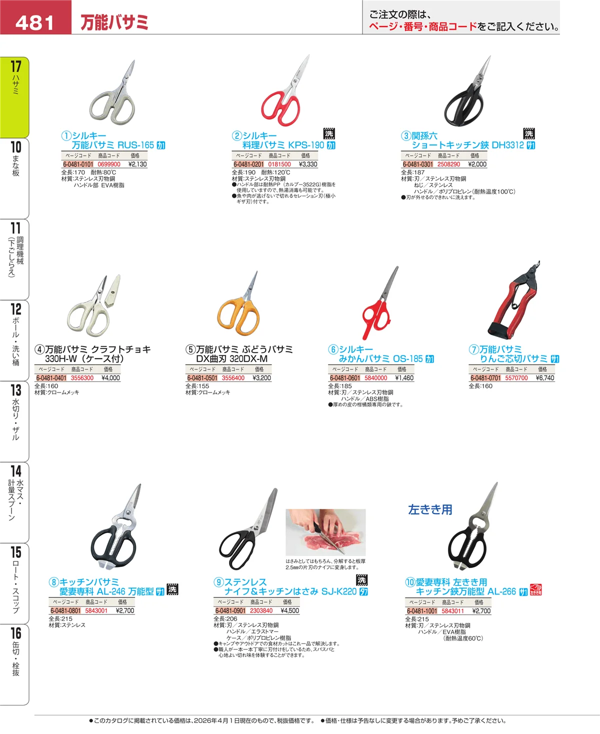 EBM業務用厨房用品カタログvol.26・ページ番号481・缶切・栓抜