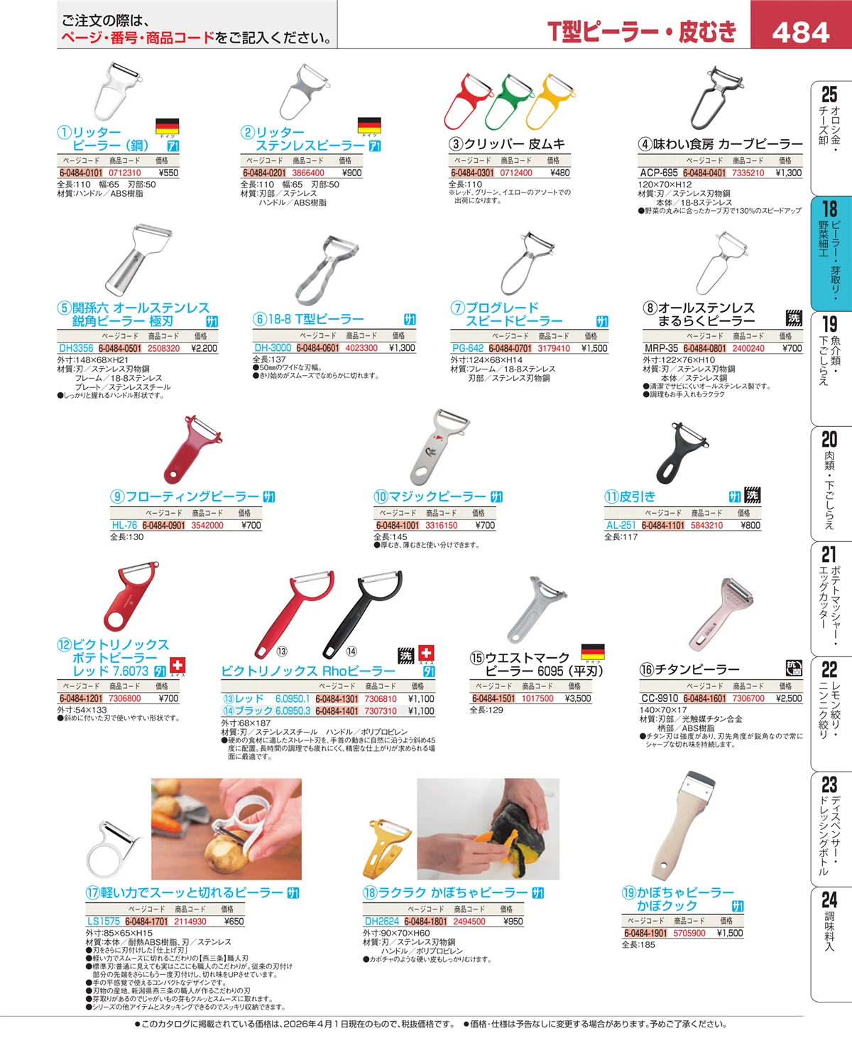 EBM業務用厨房用品カタログvol.26・ページ番号484・ハサミ