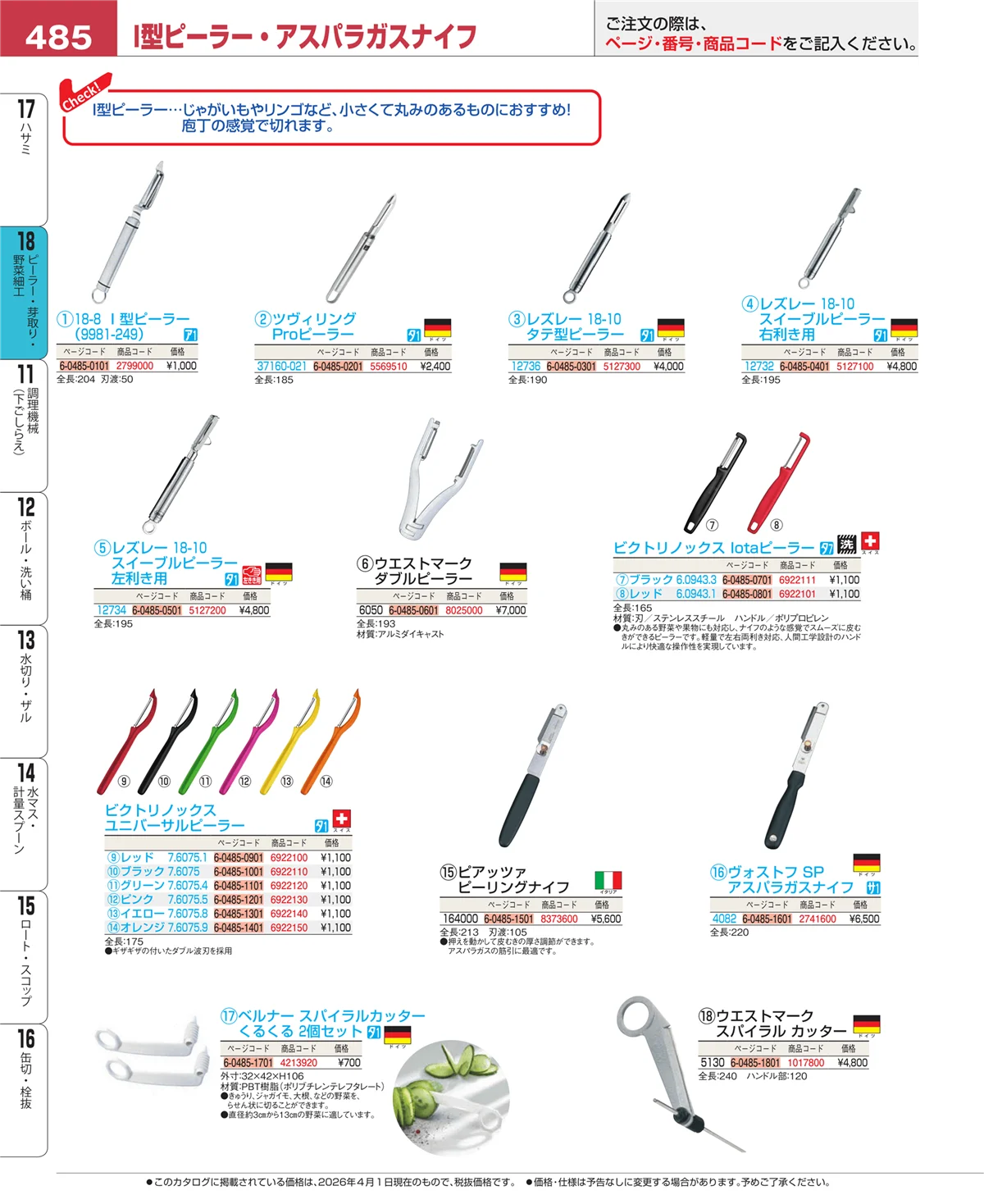 EBM業務用厨房用品カタログvol.26・ページ番号485・ハサミ
