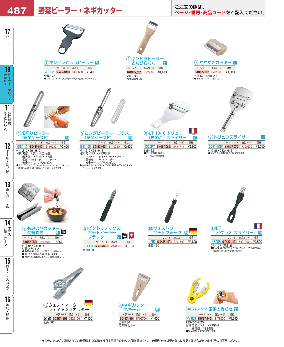 EBM業務用厨房用品カタログvol.26・ページ番号487・ハサミ
