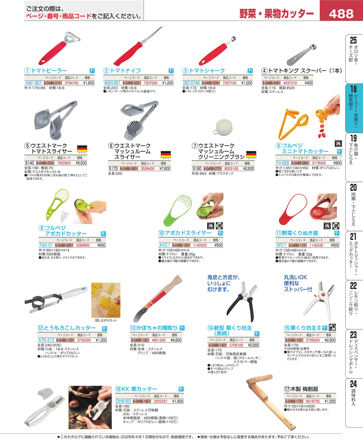 EBM業務用厨房用品カタログvol.26・ページ番号488・ハサミ