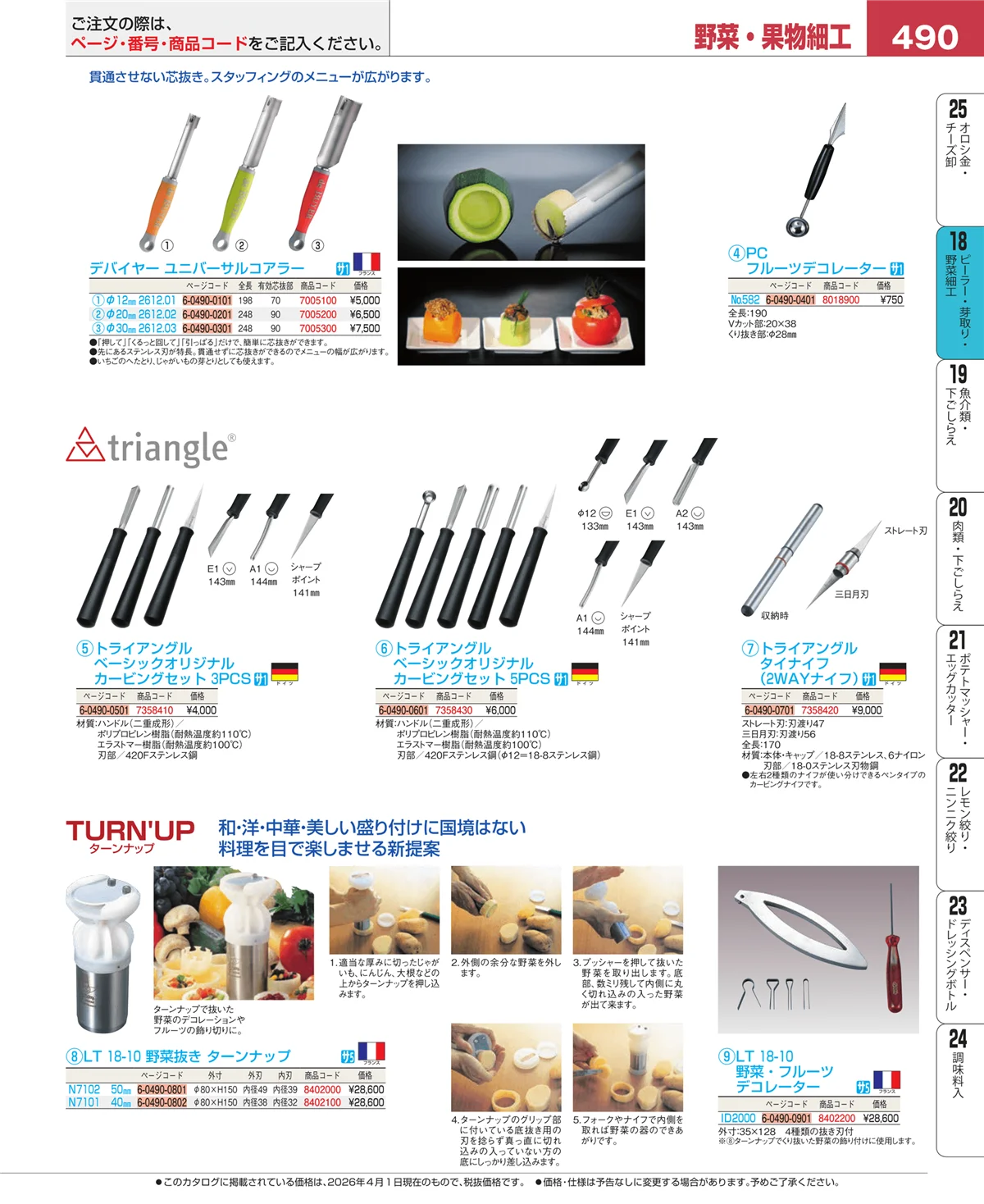 EBM業務用厨房用品カタログvol.26・ページ番号490・ハサミ