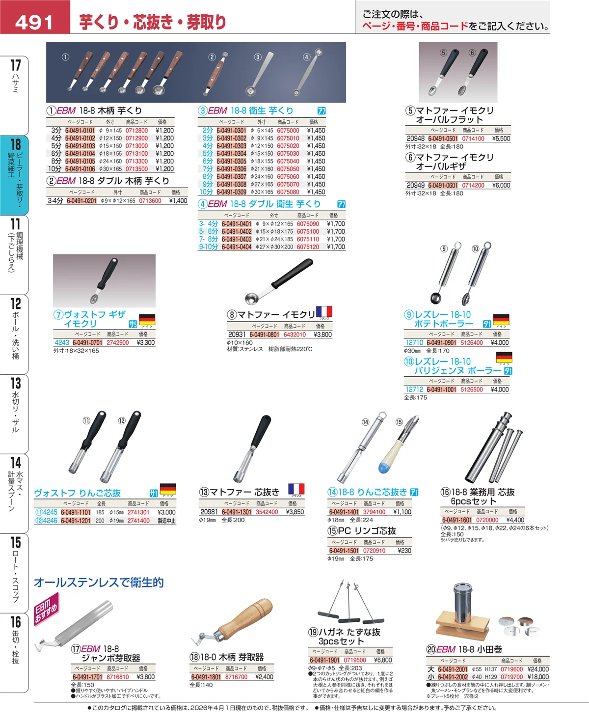 EBM業務用厨房用品カタログvol.26・ページ番号491・ハサミ