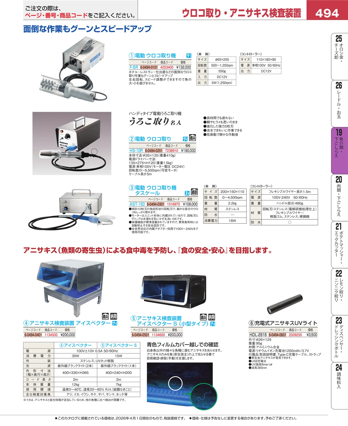 EBM業務用厨房用品カタログvol.26・ページ番号494・ピーラー・芽取り・野菜細工