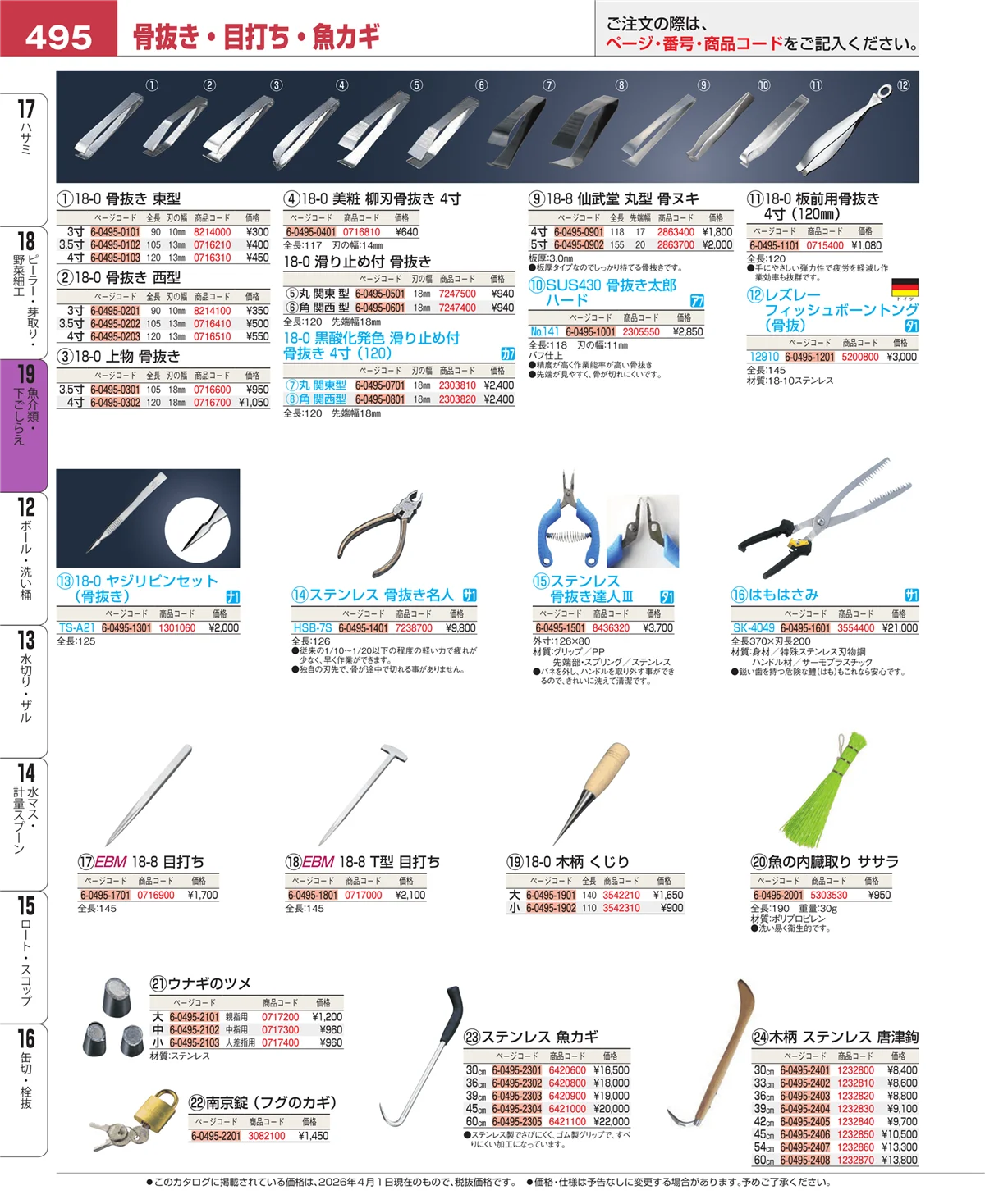 EBM業務用厨房用品カタログvol.26・ページ番号495・ピーラー・芽取り・野菜細工
