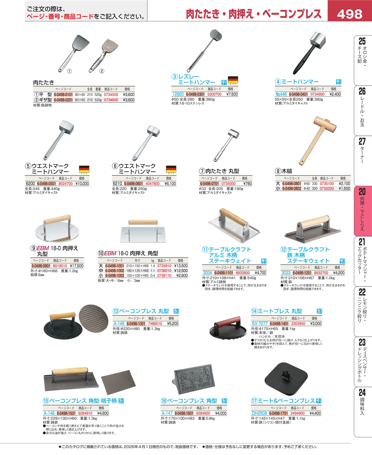 EBM業務用厨房用品カタログvol.26・ページ番号498・魚介類・下ごしらえ