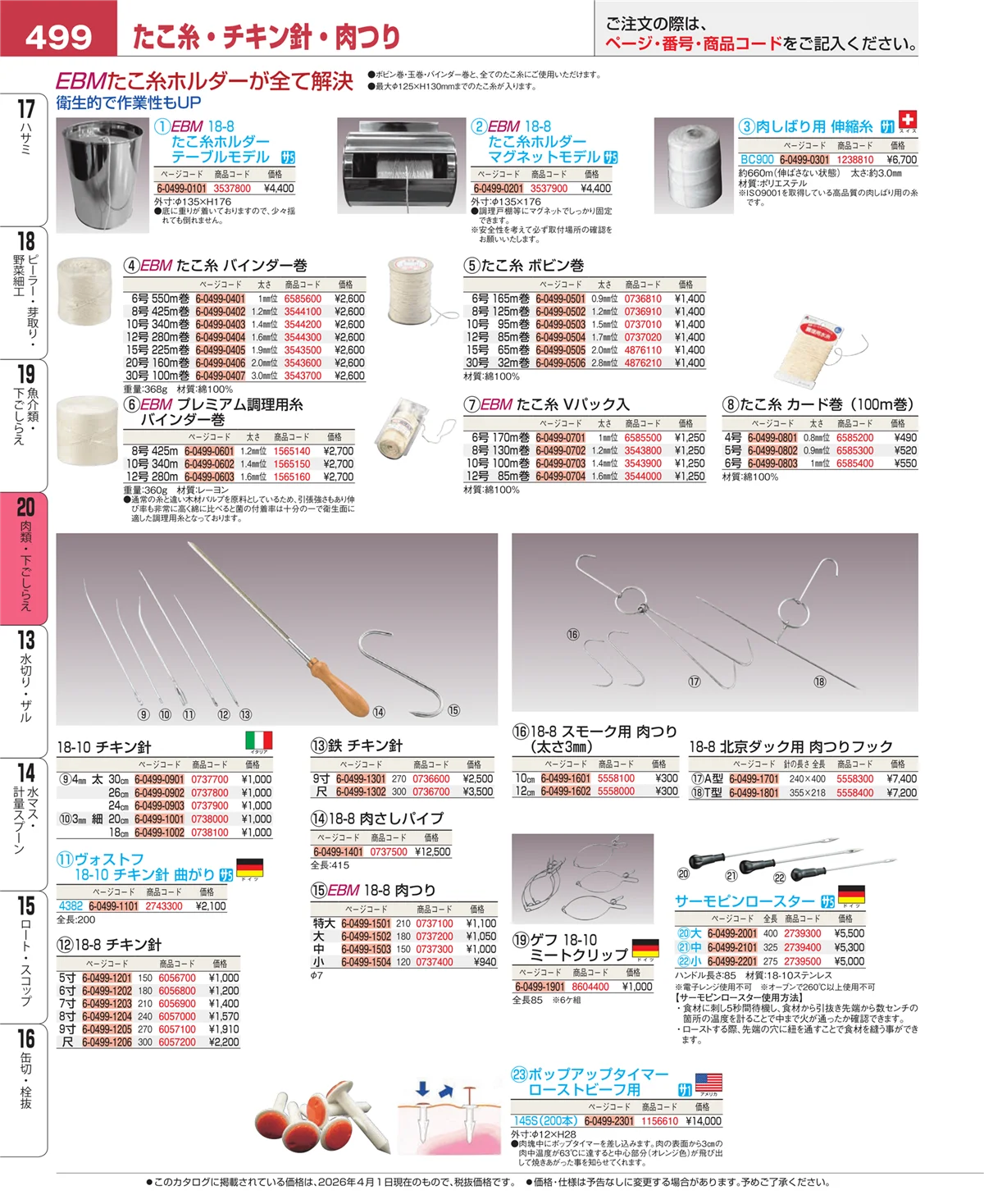 EBM業務用厨房用品カタログvol.26・ページ番号499・魚介類・下ごしらえ