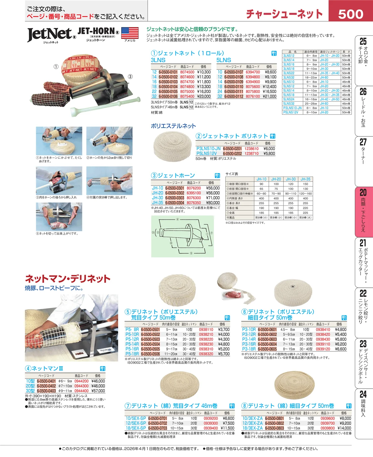 EBM業務用厨房用品カタログvol.26・ページ番号500・魚介類・下ごしらえ