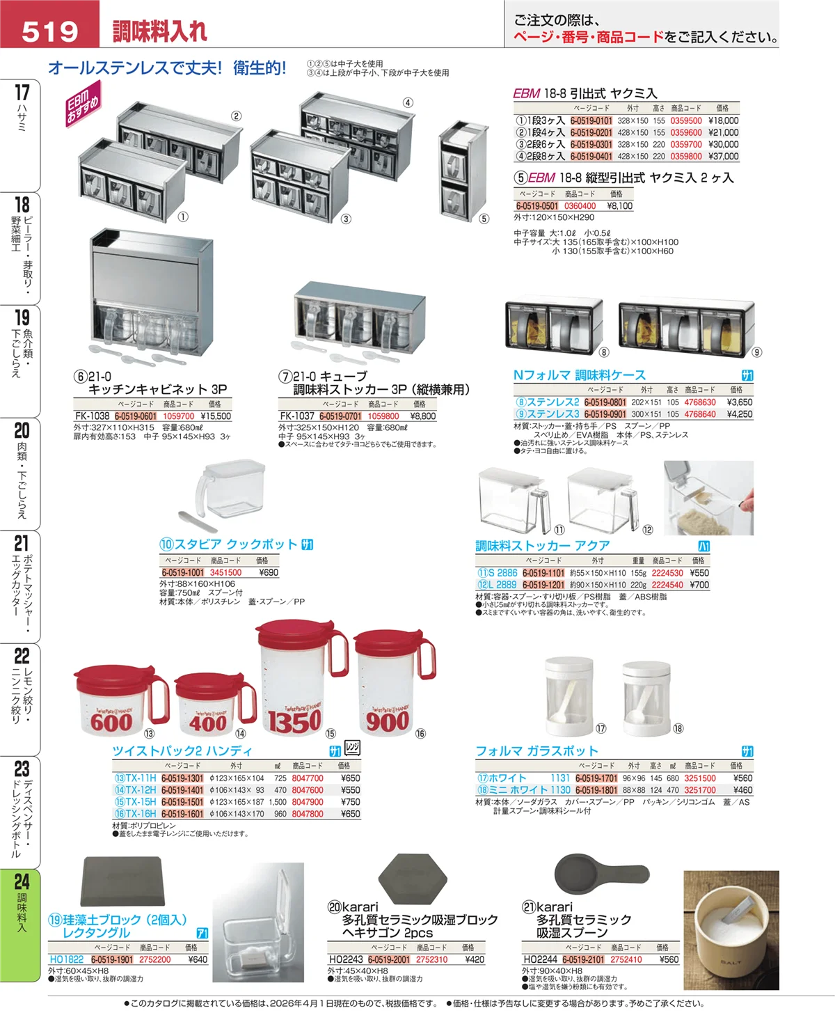 EBM業務用厨房用品カタログvol.26・ページ番号519・ディスペンサー・ドレッシングボトル