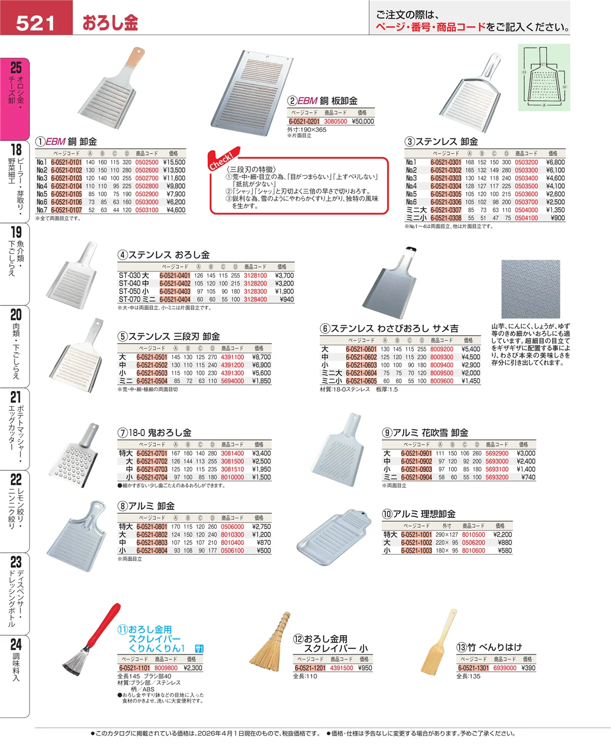 EBM業務用厨房用品カタログvol.26・ページ番号521・調味料入