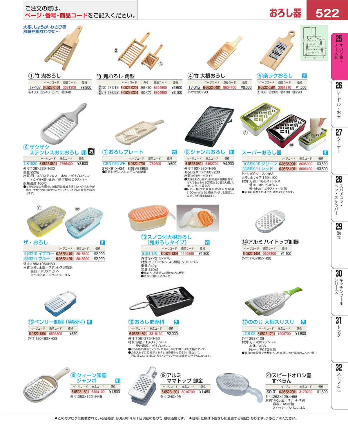 EBM業務用厨房用品カタログvol.26・ページ番号522・調味料入