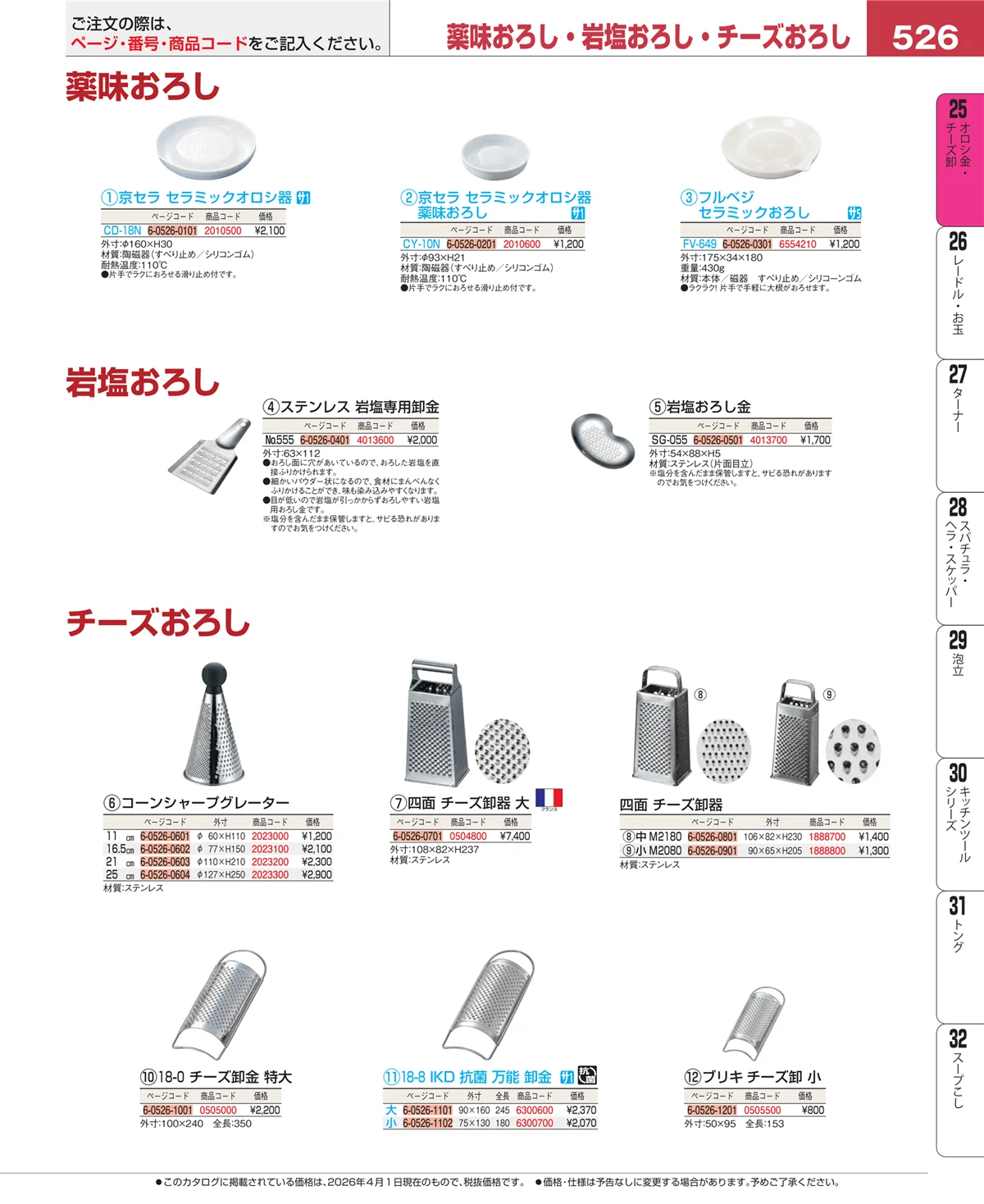 EBM業務用厨房用品カタログvol.26・ページ番号526・調味料入