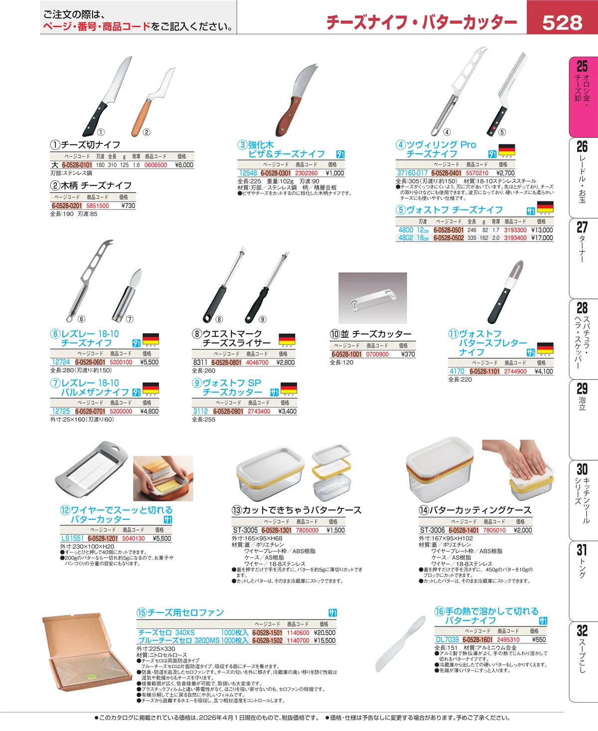 EBM業務用厨房用品カタログvol.26・ページ番号528・調味料入