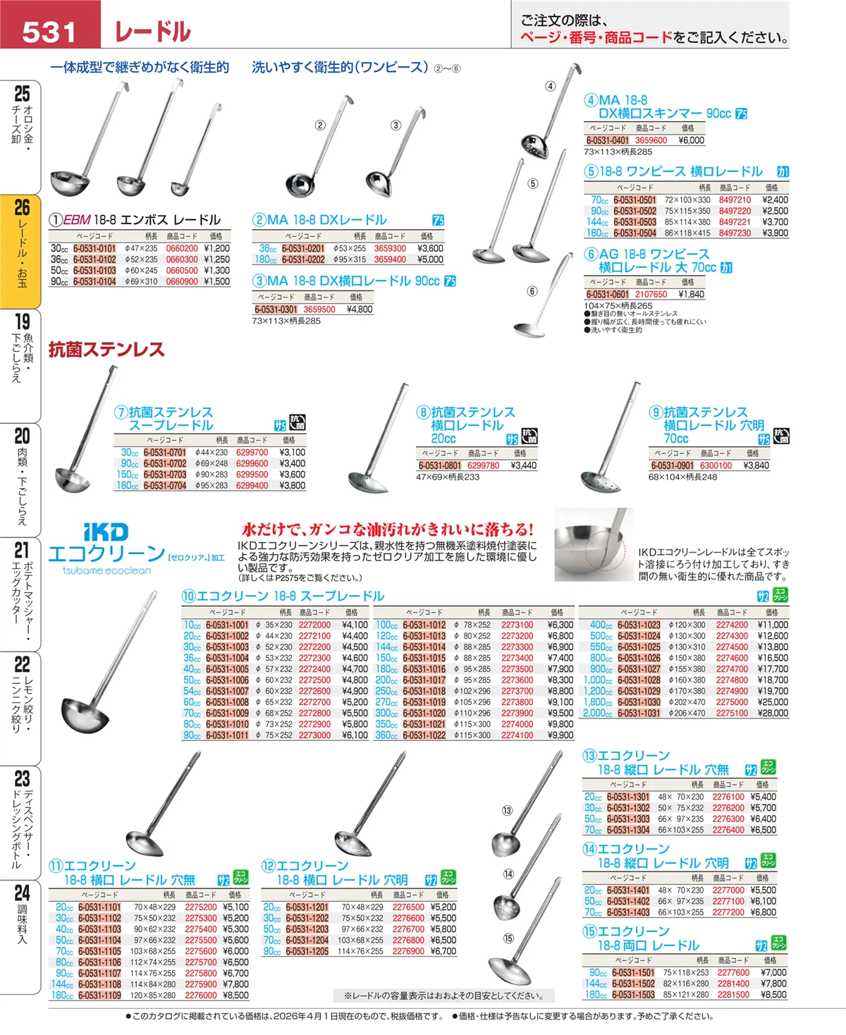 EBM業務用厨房用品カタログvol.26・ページ番号531・オロシ金・チーズ卸