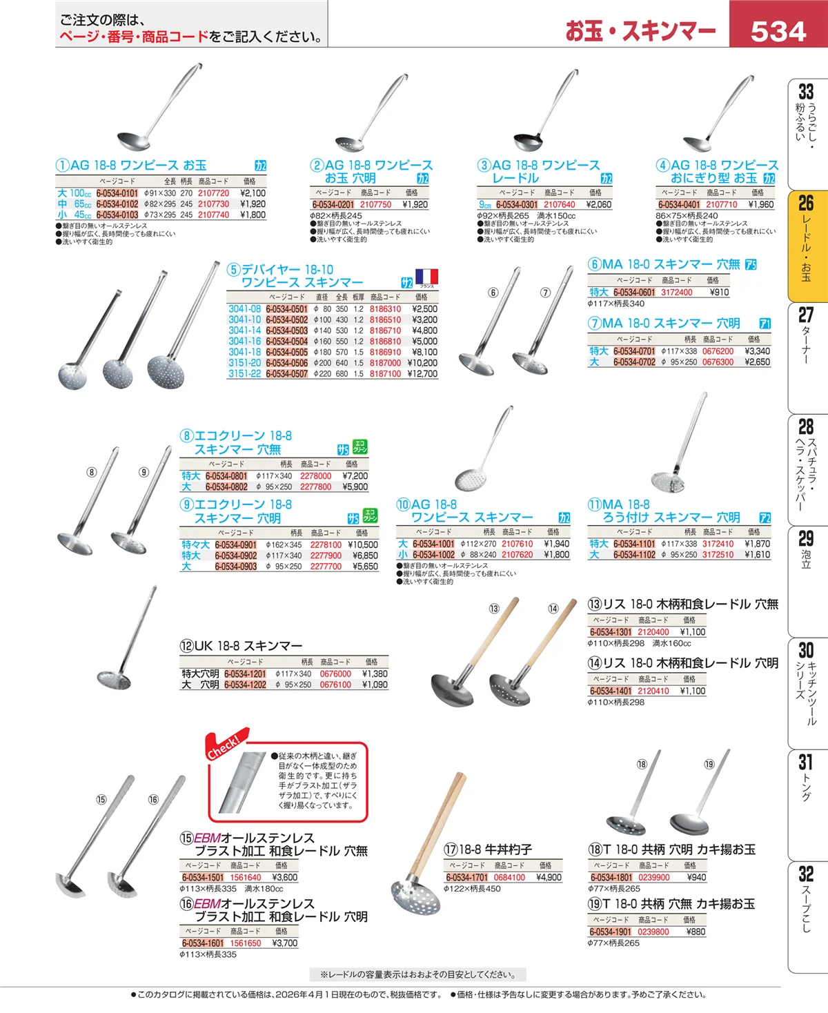 EBM業務用厨房用品カタログvol.26・ページ番号534・オロシ金・チーズ卸