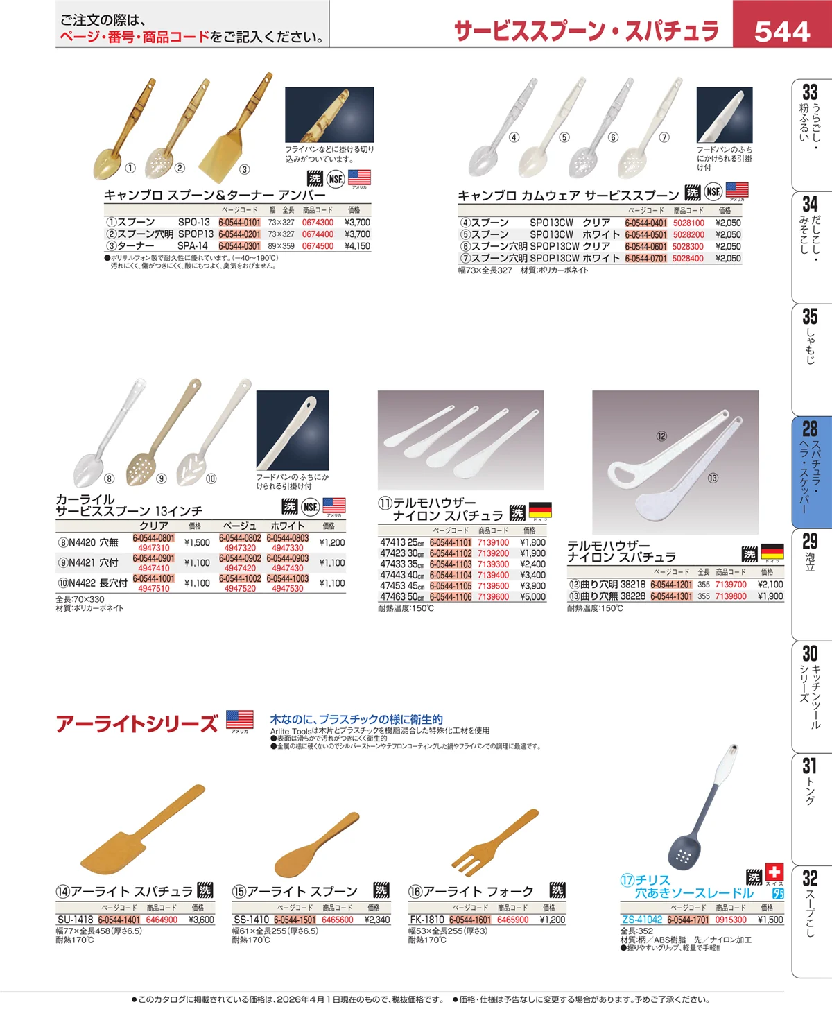 EBM業務用厨房用品カタログvol.26・ページ番号544・ターナー