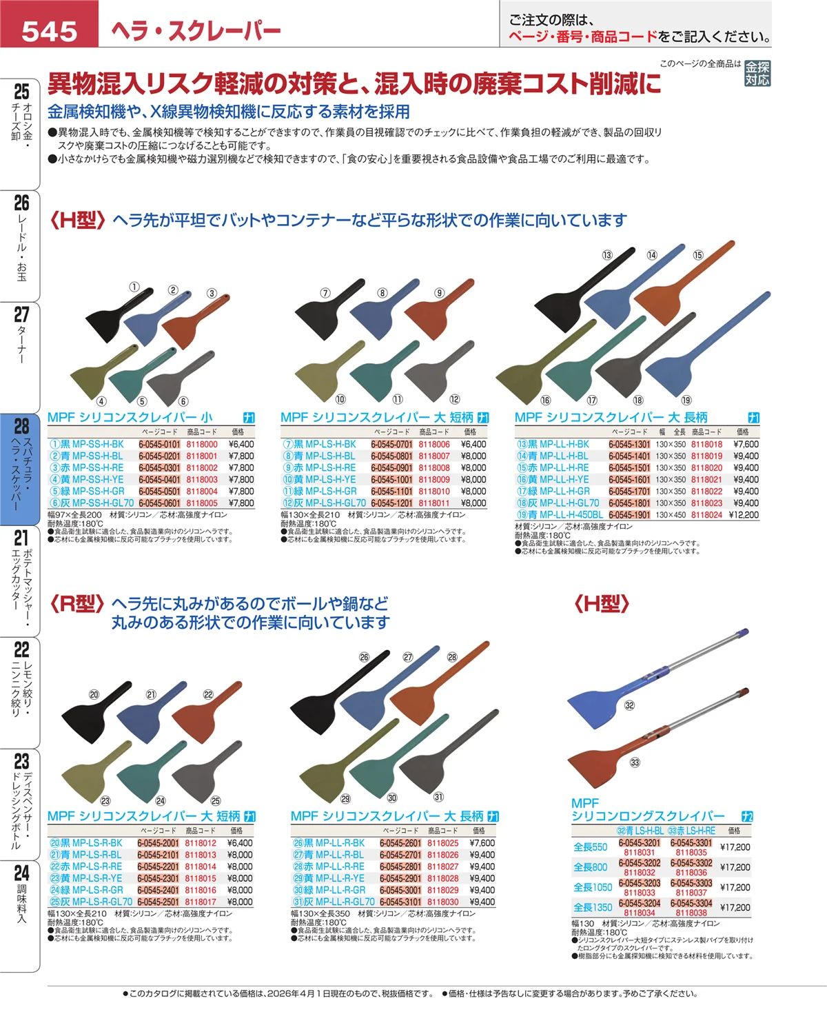 EBM業務用厨房用品カタログvol.26・ページ番号545・ターナー