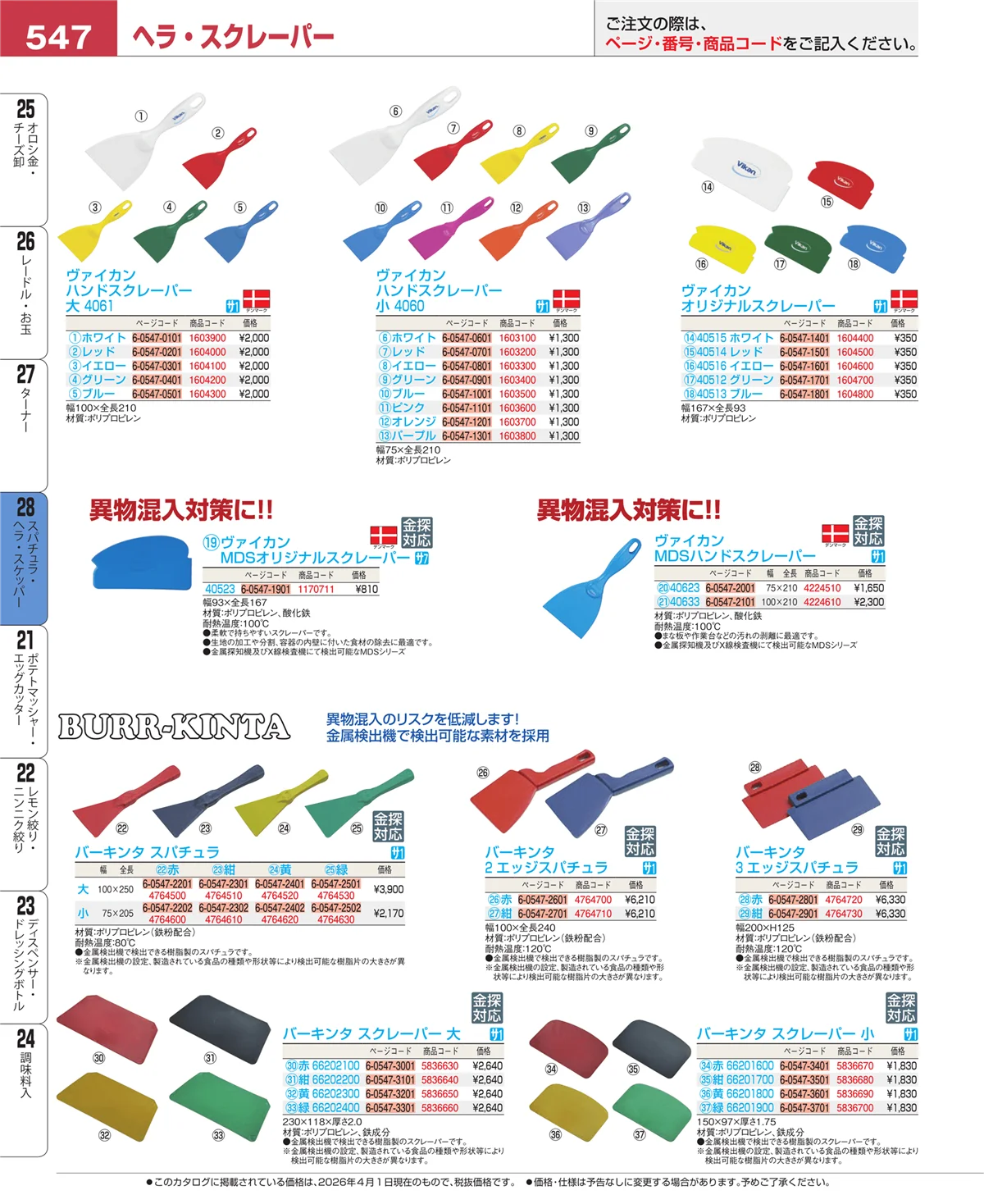 EBM業務用厨房用品カタログvol.26・ページ番号547・ターナー
