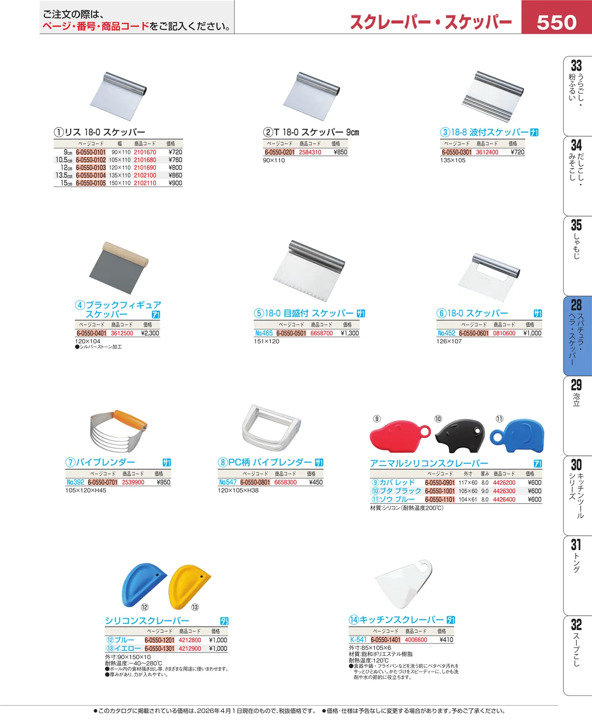 EBM業務用厨房用品カタログvol.26・ページ番号550・ターナー