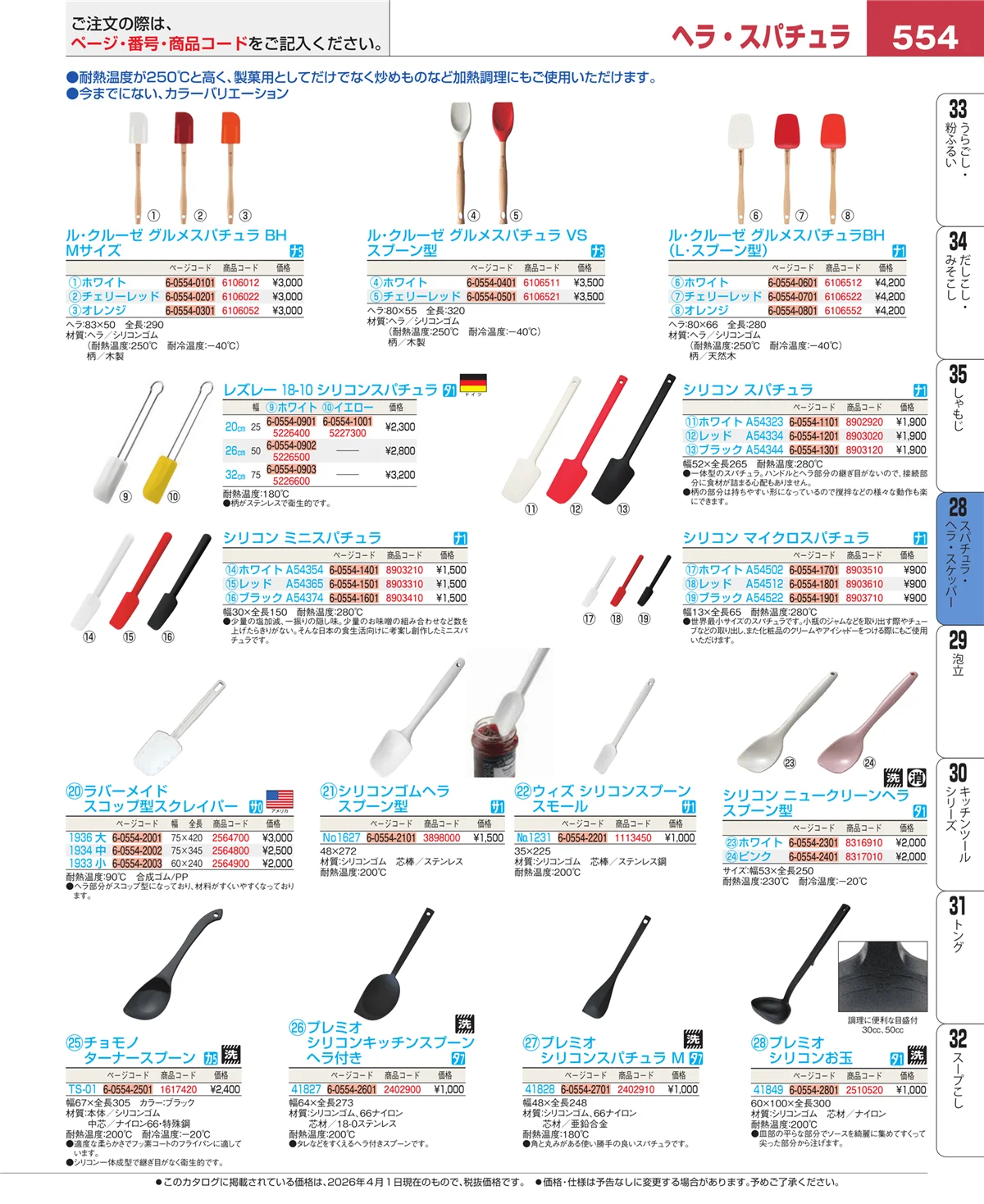 EBM業務用厨房用品カタログvol.26・ページ番号554・ターナー