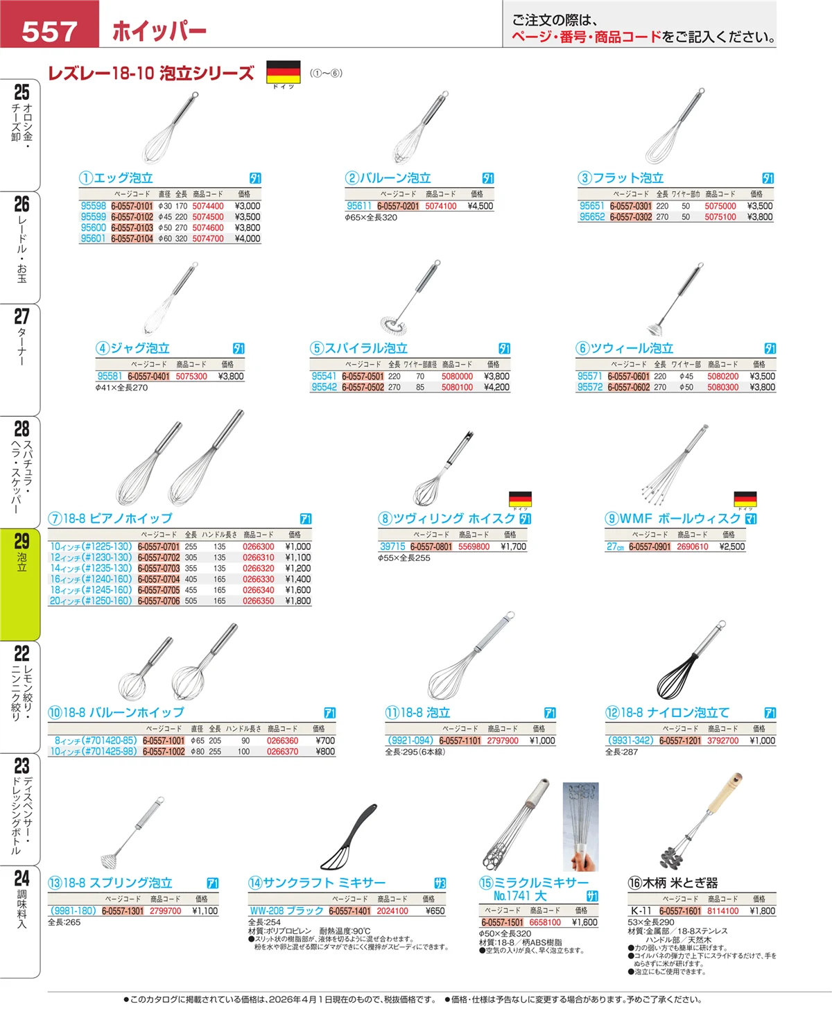 EBM業務用厨房用品カタログvol.26・ページ番号557・スパチュラ・ヘラ・スケッパー