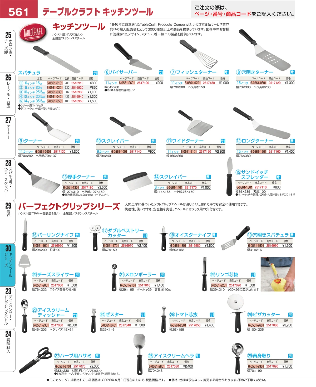 EBM業務用厨房用品カタログvol.26・ページ番号561・泡立