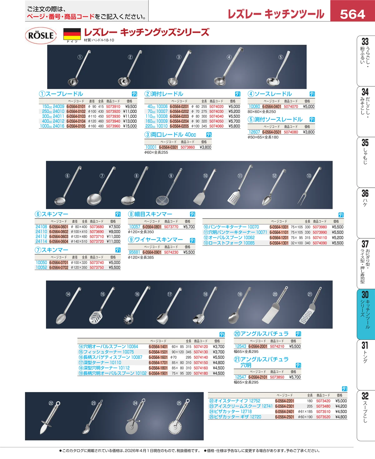 EBM業務用厨房用品カタログvol.26・ページ番号564・泡立