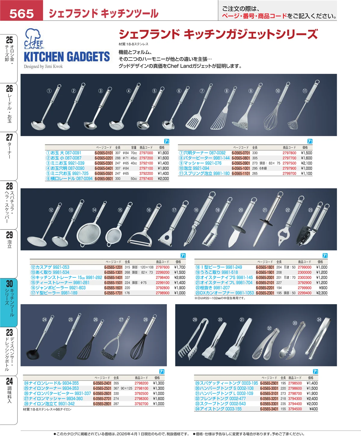 EBM業務用厨房用品カタログvol.26・ページ番号565・泡立