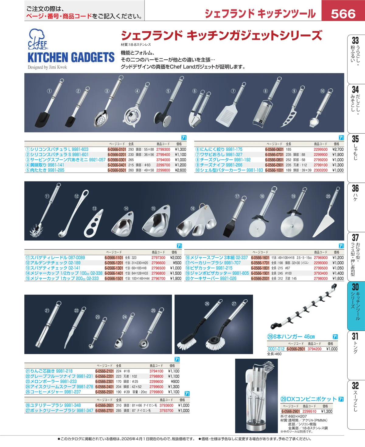 EBM業務用厨房用品カタログvol.26・ページ番号566・泡立