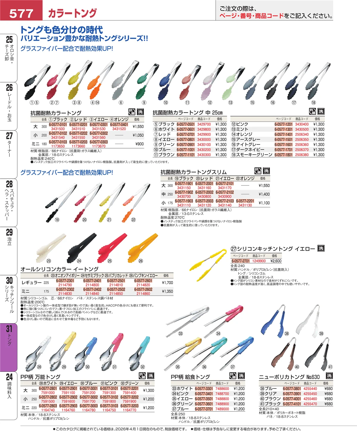 EBM業務用厨房用品カタログvol.26・ページ番号577・キッチンツールシリーズ