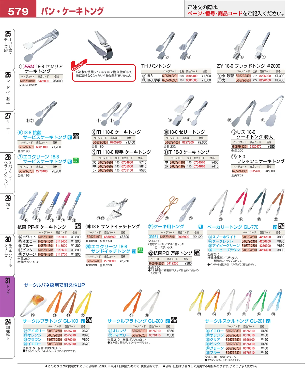 EBM業務用厨房用品カタログvol.26・ページ番号579・キッチンツールシリーズ