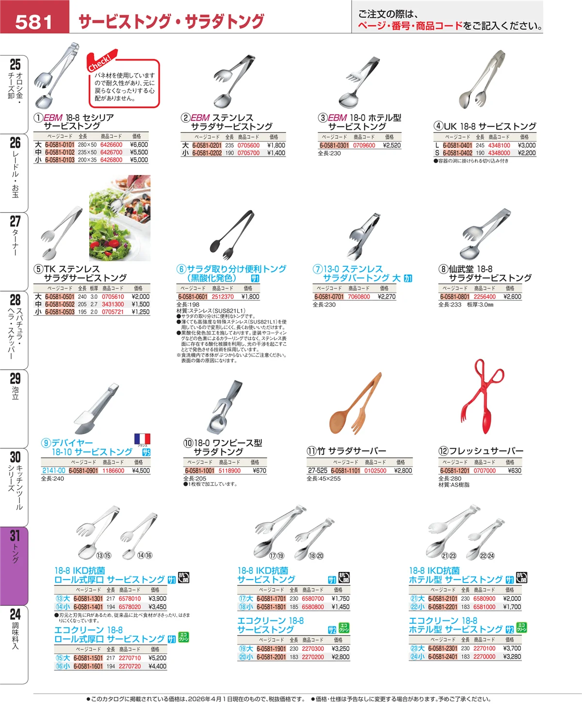 EBM業務用厨房用品カタログvol.26・ページ番号581・キッチンツールシリーズ