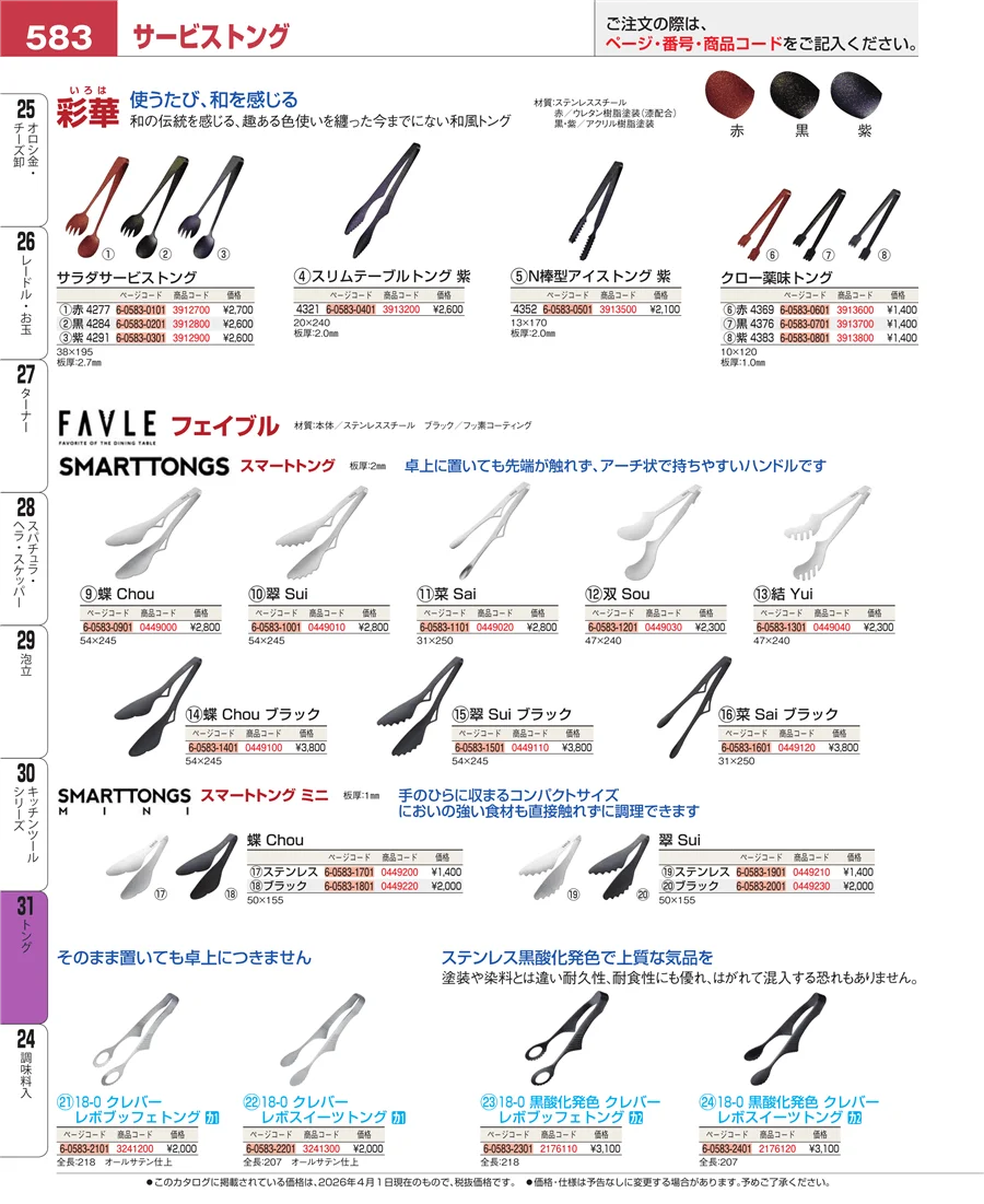 キッチンツールシリーズ ページ583