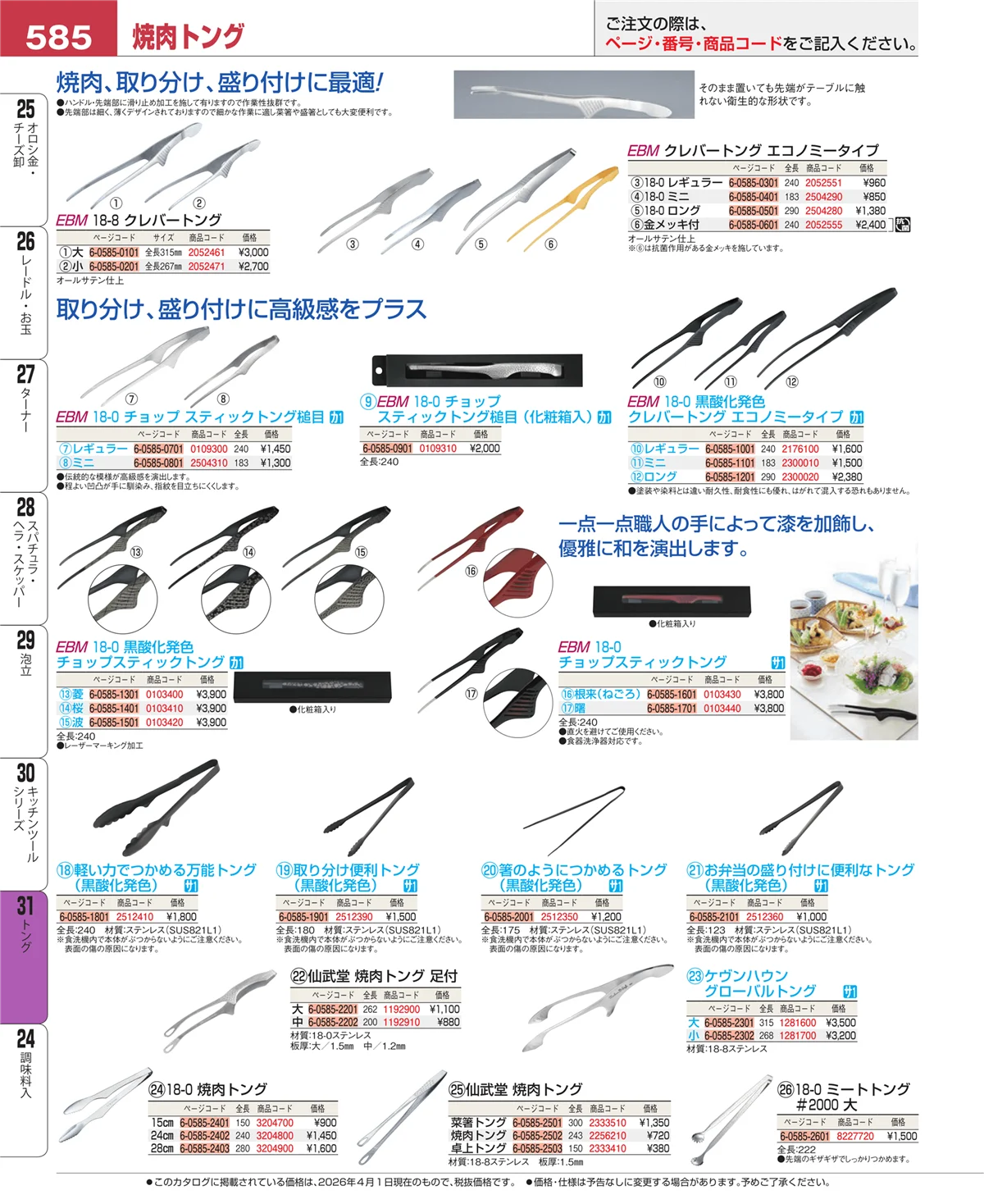 EBM業務用厨房用品カタログvol.26・ページ番号585・キッチンツールシリーズ