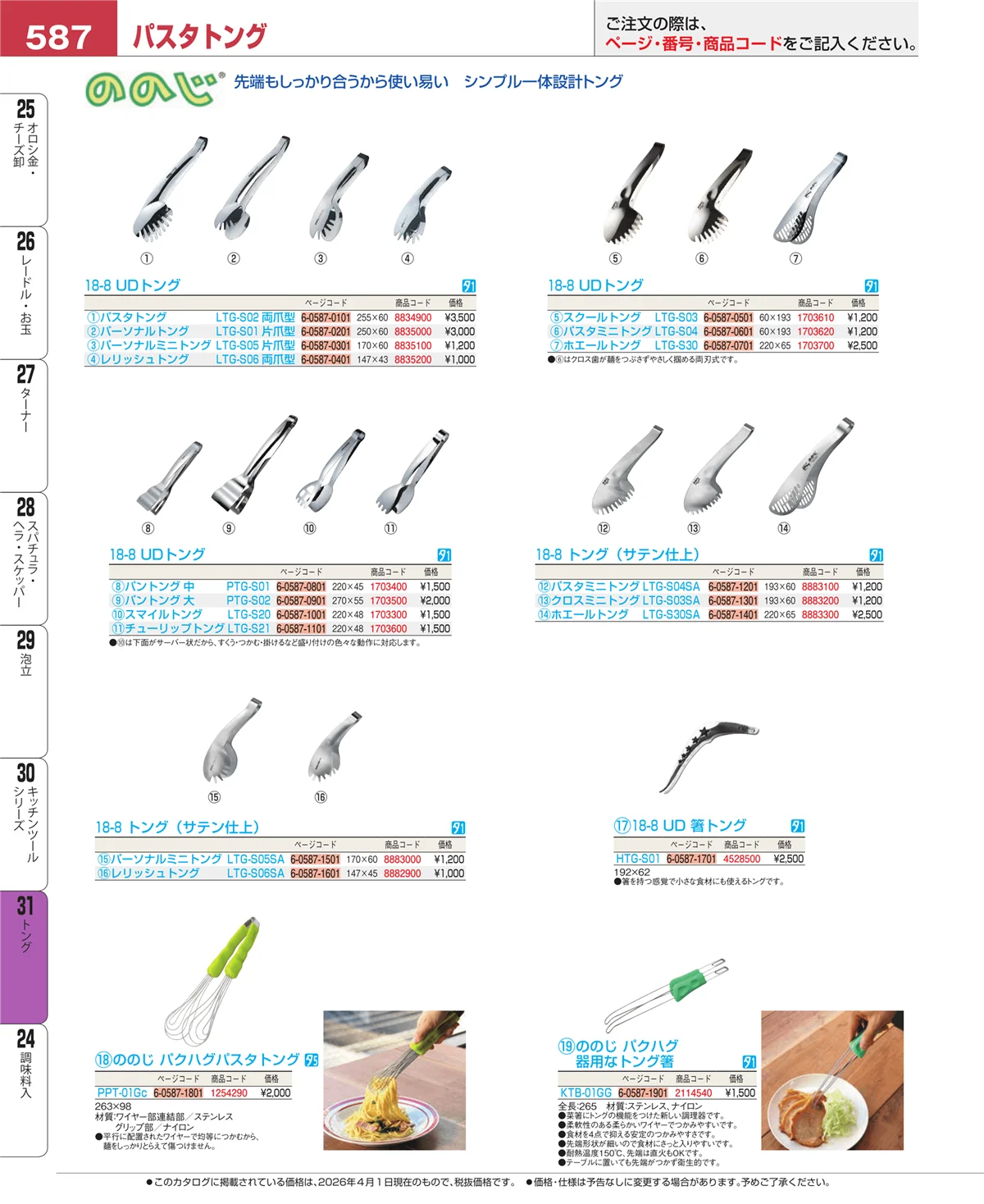 EBM業務用厨房用品カタログvol.26・ページ番号587・キッチンツールシリーズ