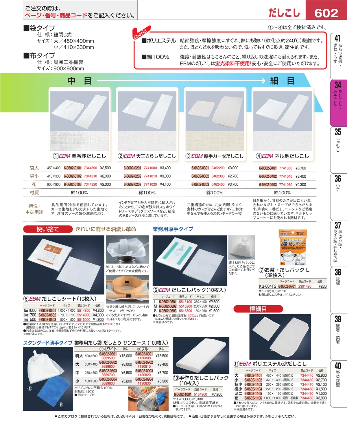 EBM業務用厨房用品カタログvol.26・ページ番号602・うらごし・粉ふるい