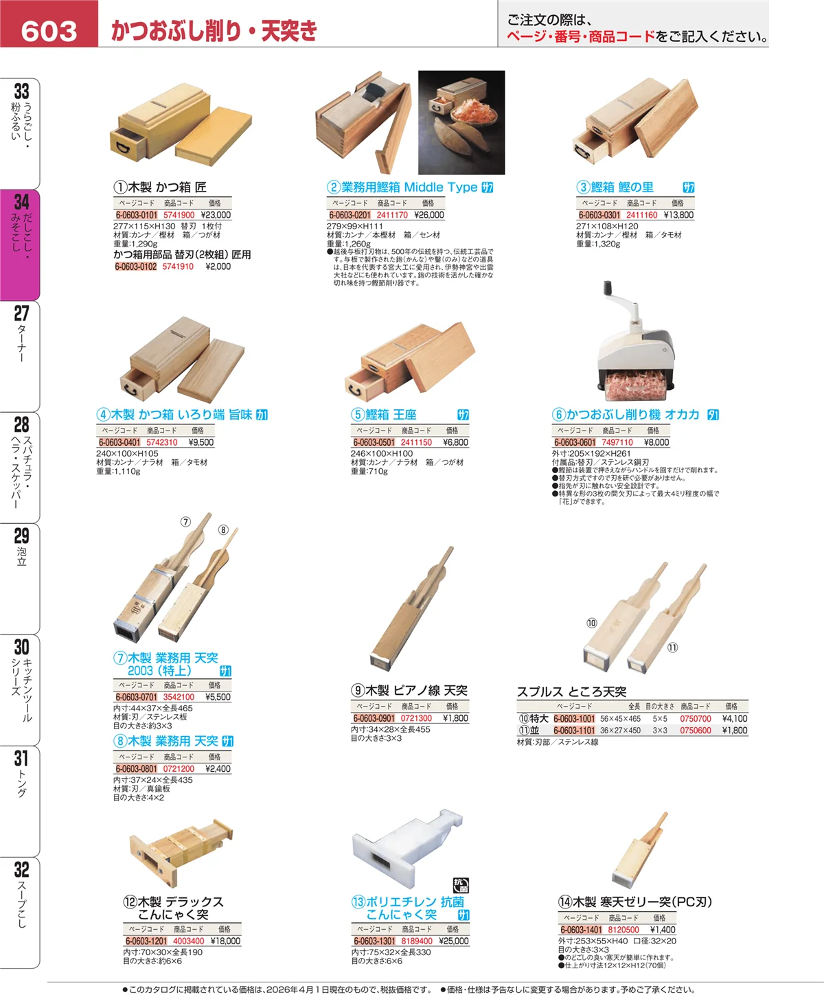 EBM業務用厨房用品カタログvol.26・ページ番号603・うらごし・粉ふるい