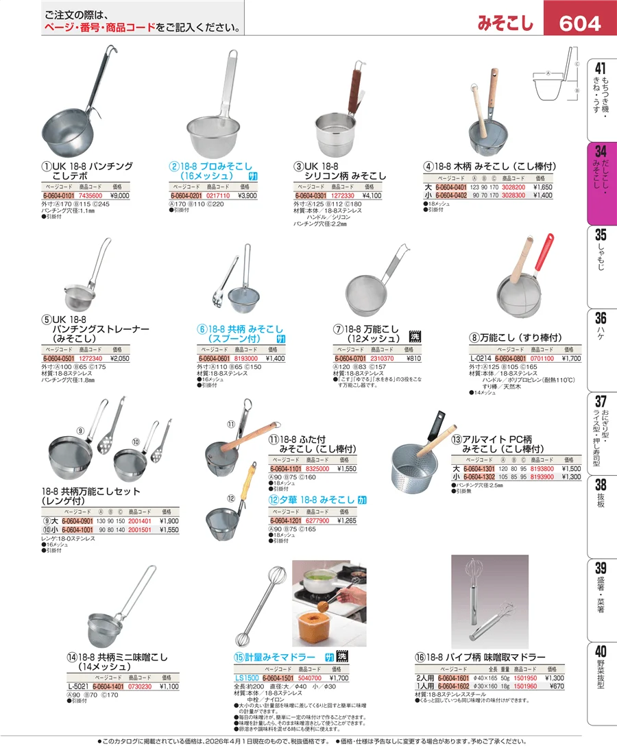 うらごし・粉ふるい ページ604