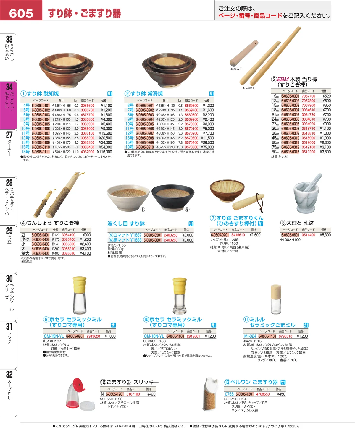 EBM業務用厨房用品カタログvol.26・ページ番号605・うらごし・粉ふるい
