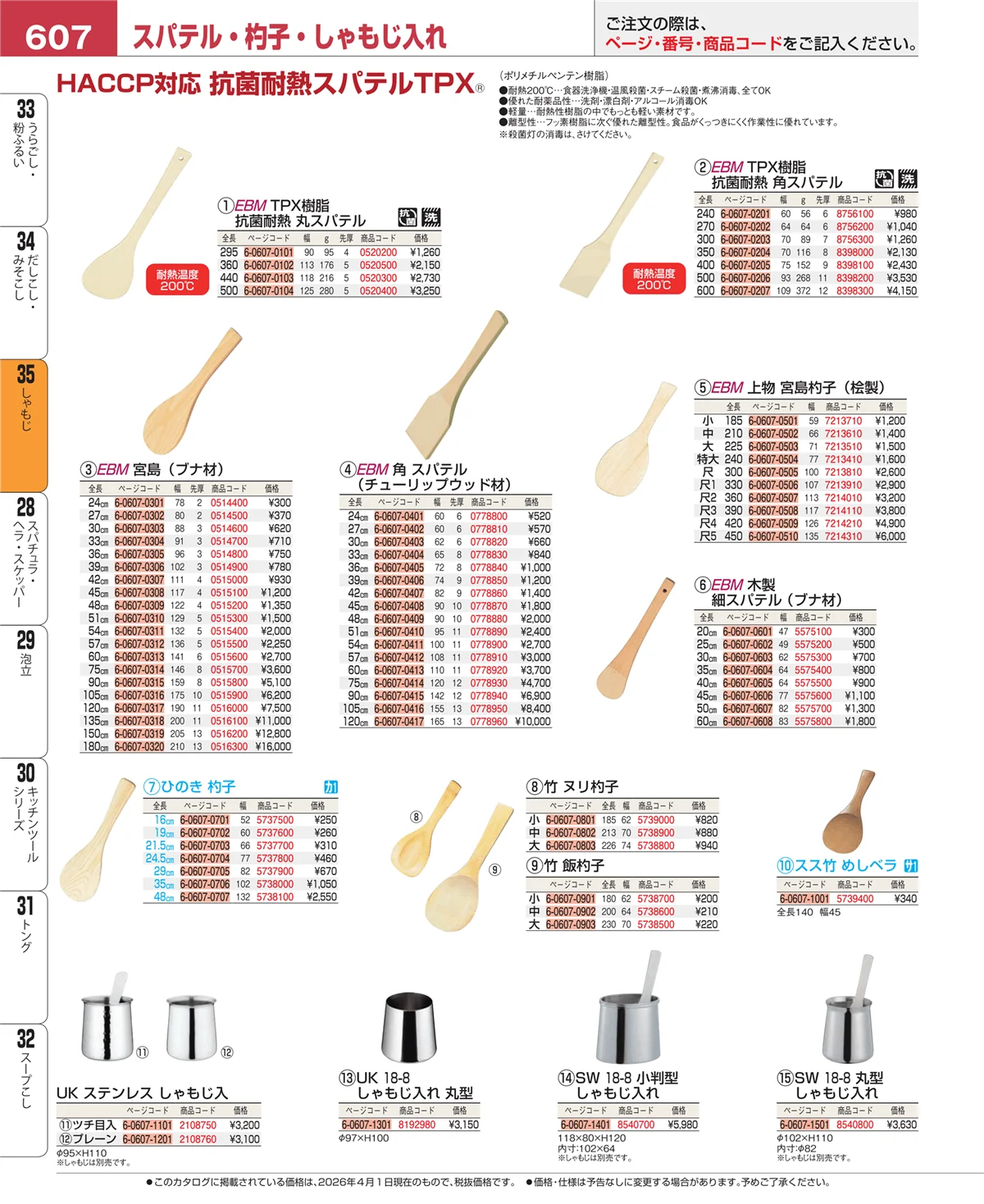 EBM業務用厨房用品カタログvol.26・ページ番号607・だしこし・みそこし