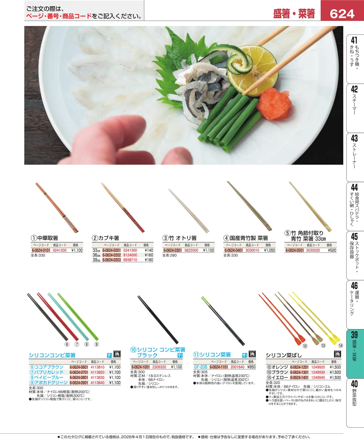 EBM業務用厨房用品カタログvol.26・ページ番号624・抜板