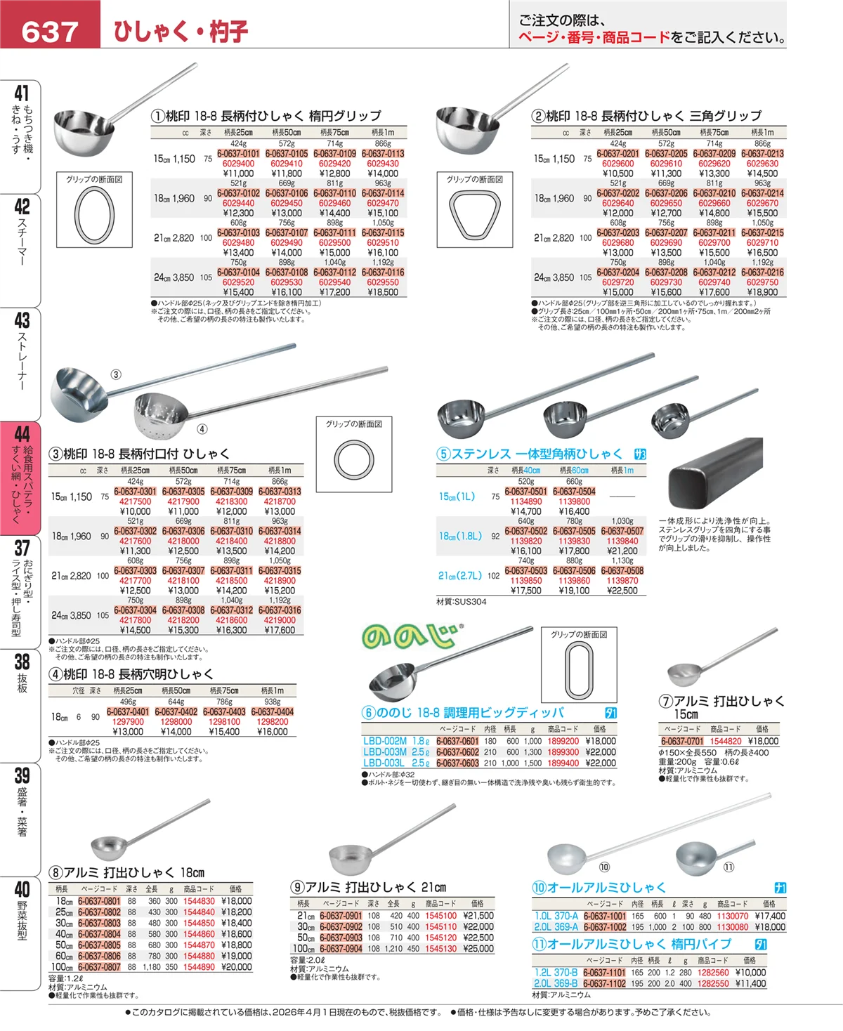 EBM業務用厨房用品カタログvol.26・ページ番号637・ストレーナー