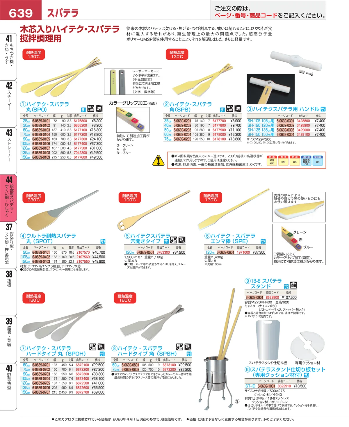EBM業務用厨房用品カタログvol.26・ページ番号639・ストレーナー