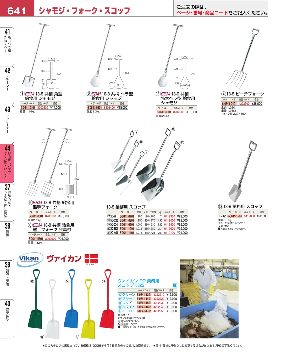 EBM業務用厨房用品カタログvol.26・ページ番号641・ストレーナー