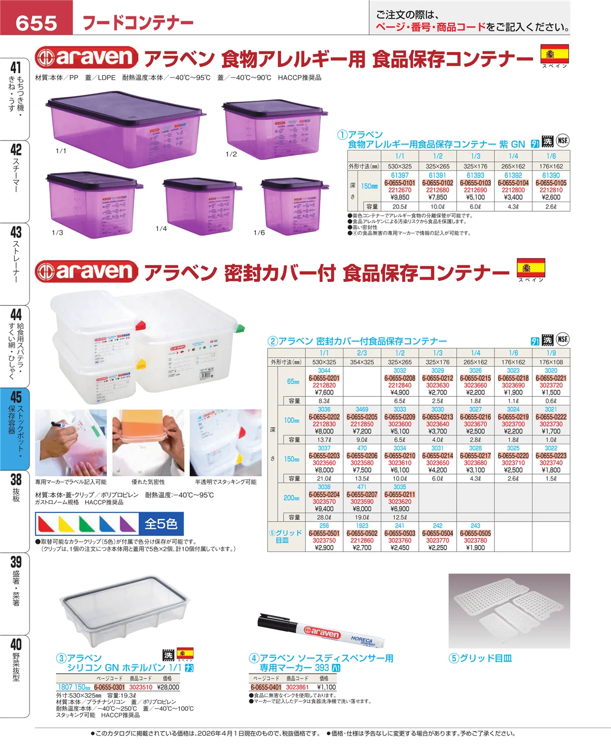 EBM業務用厨房用品カタログvol.26・ページ番号655・給食用スパテラ・すくい網・ひしゃく